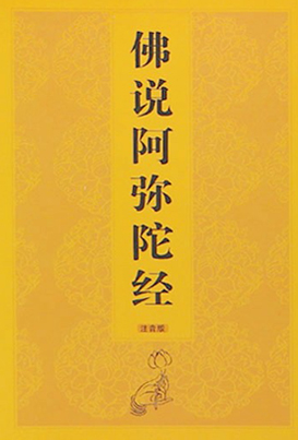 阿弥陀经