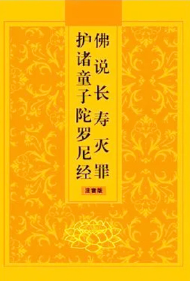 长寿灭罪护诸童子陀罗尼经