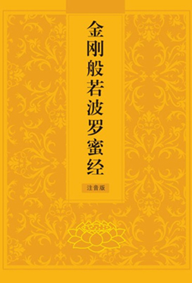 金刚般若波罗蜜经